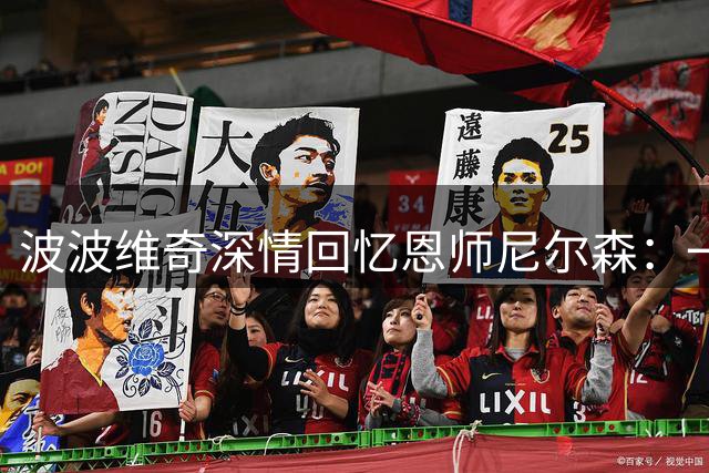 波波维奇深情回忆恩师尼尔森：一席话改变人生轨迹