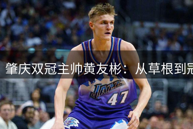 肇庆双冠主帅黄友彬：从草根到冠军的绿茵坚守